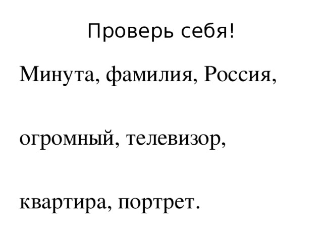 Проверь себя! Минута, фамилия, Россия, огромный, телевизор, квартира, портрет. 