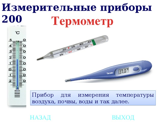 Измерительные приборы 200 Термометр Прибор для измерения температуры воздуха, почвы, воды и так далее. НАЗАД ВЫХОД 
