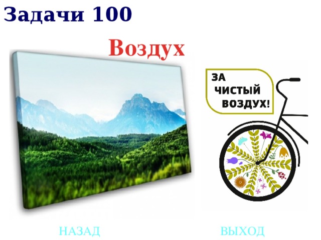 Задачи 100 Воздух НАЗАД ВЫХОД 