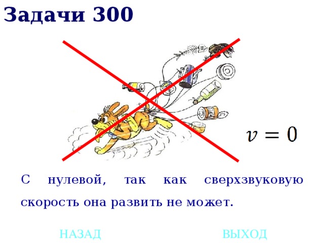 Задачи 300 С нулевой, так как сверхзвуковую скорость она развить не может. НАЗАД ВЫХОД 