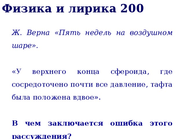 Физика и лирика 200 Ж. Верна «Пять недель на воздушном шаре». «У верхнего конца сфероида, где сосредоточено почти все давление, тафта была положена вдвое». В чем заключается ошибка этого рассуждения? 