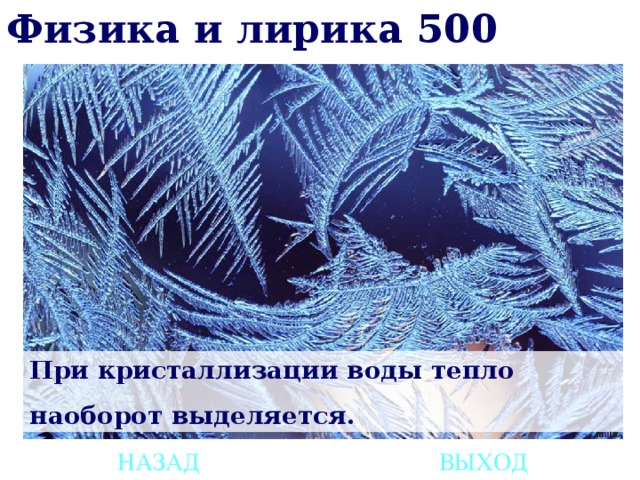 Физика и лирика 500 При кристаллизации воды тепло наоборот выделяется. НАЗАД ВЫХОД 