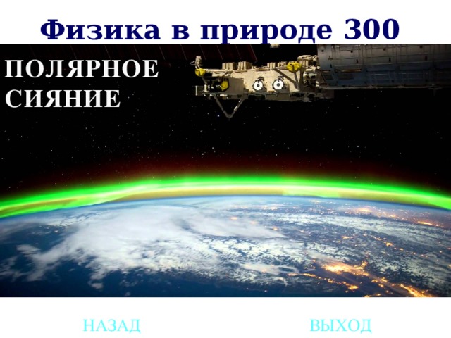 Физика в природе 300 ПОЛЯРНОЕ СИЯНИЕ НАЗАД ВЫХОД 