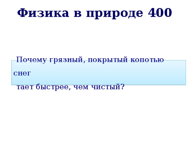 Физика в природе 400 Почему грязный, покрытый копотью снег тает быстрее, чем чистый? 