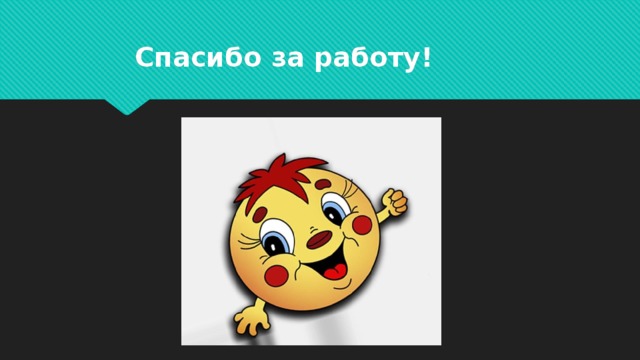 Спасибо за работу! 