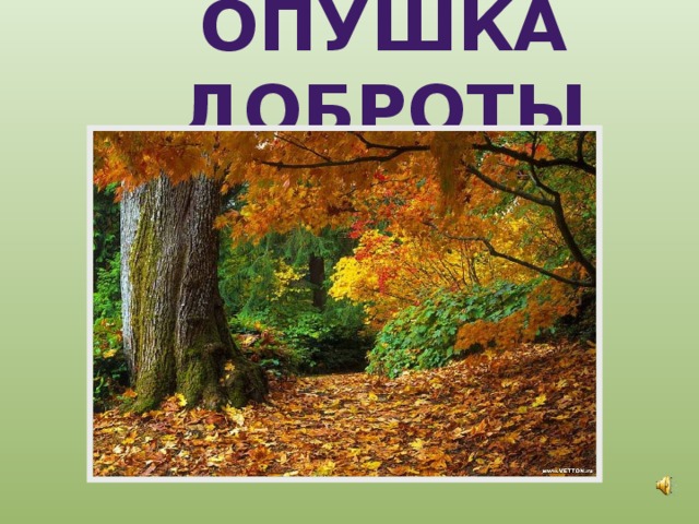 ОПУШКА ДОБРОТЫ