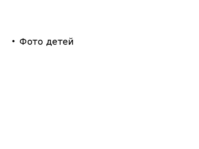 Фото детей