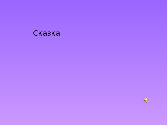 Сказка
