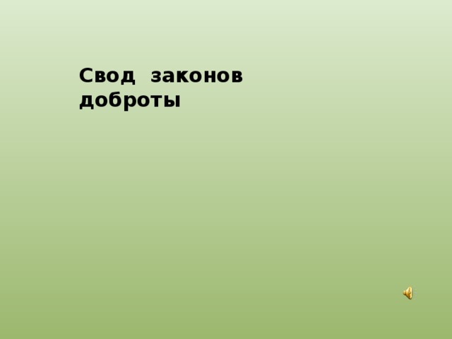 Свод законов доброты