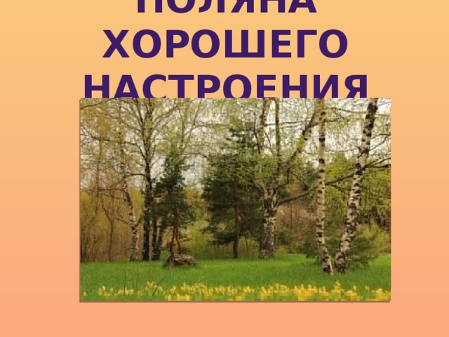 Поляна хорошего настроения