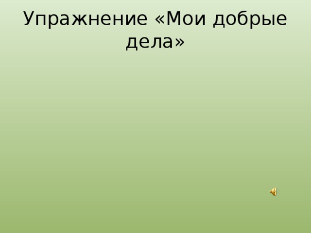 Упражнение «Мои добрые дела»