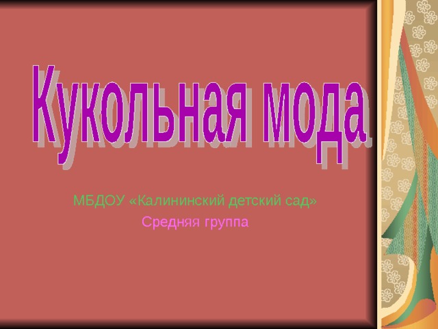 МБДОУ «Калининский детский сад» Средняя группа 