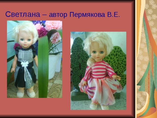 Светлана – автор Пермякова В.Е. 