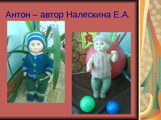 Антон – автор Налескина Е.А. 