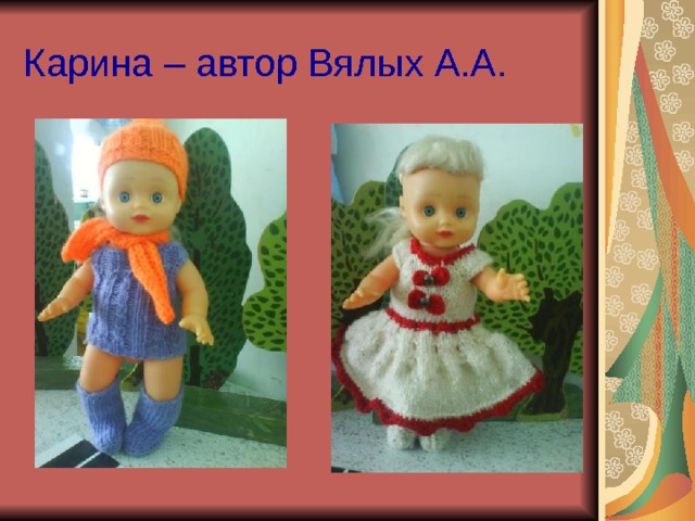 Карина – автор Вялых А.А. 