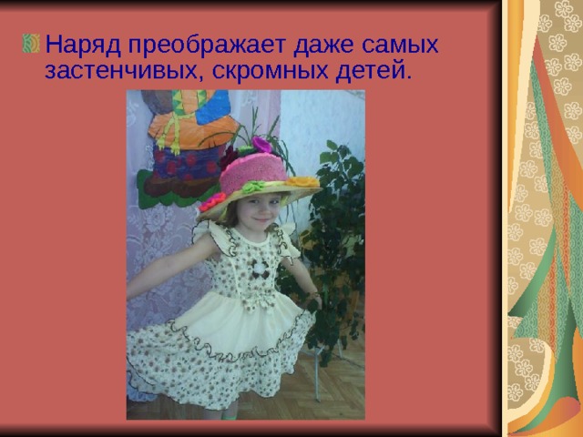 Наряд преображает даже самых застенчивых, скромных детей.  