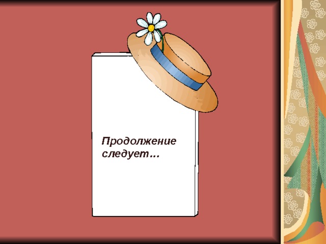 Продолжение следует…  