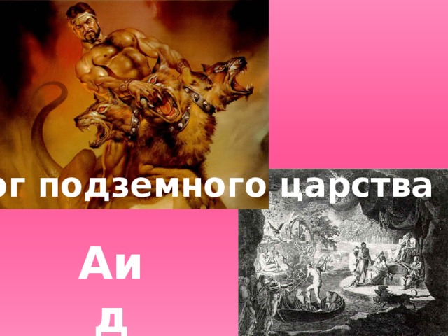 Бог подземного царства Аид