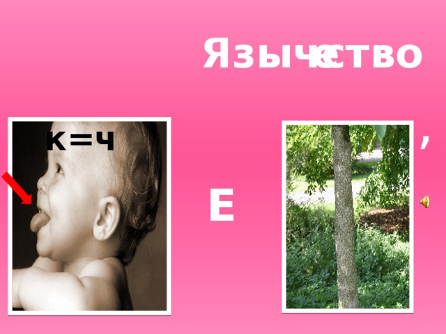 Языч  е ство , к=ч Е