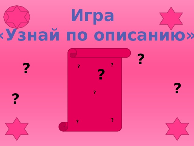 Игра  «Узнай по описанию» ? ? ? ? ? ? ? ? ? ?