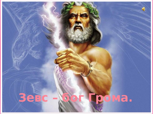 Зевс – бог Грома.