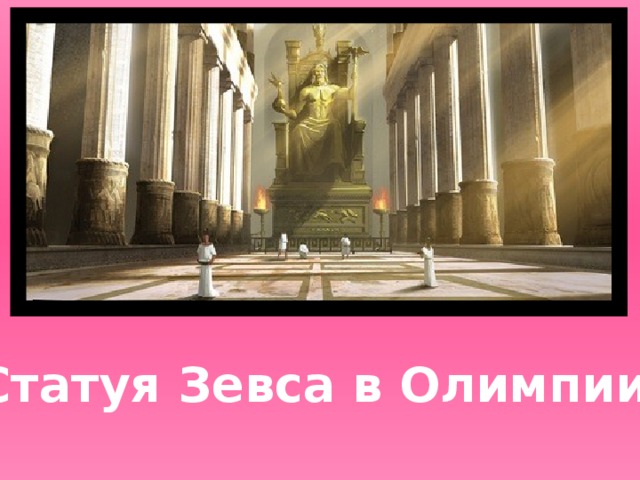 Статуя Зевса в Олимпии
