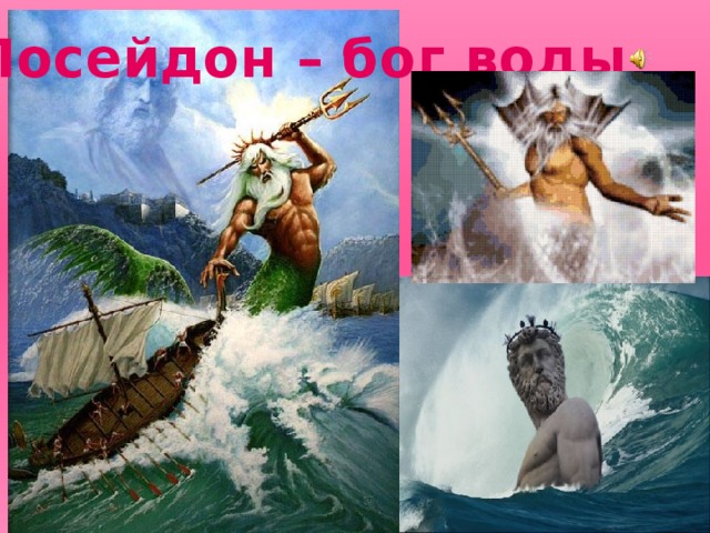 Посейдон – бог воды