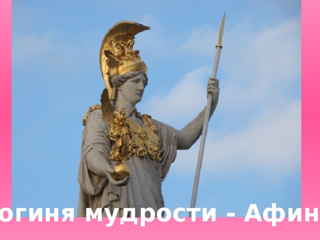 Богиня мудрости - Афина