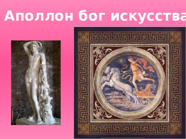 Аполлон бог искусства