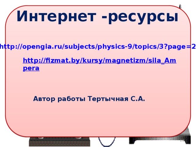 Интернет -ресурсы Автор работы Тертычная С.А. 9 