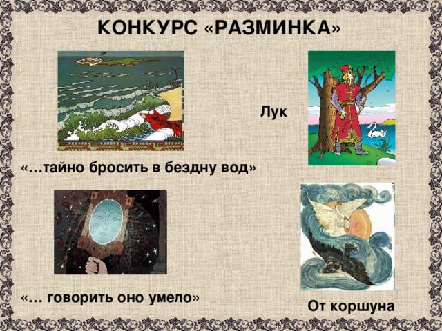 КОНКУРС «РАЗМИНКА» Лук «…тайно бросить в бездну вод»  «… говорить оно умело» От коршуна