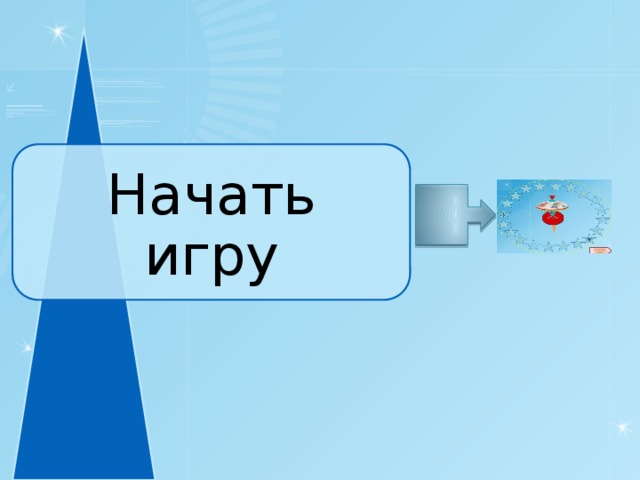 Начать игру