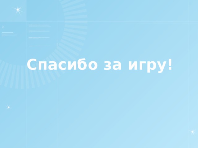 Спасибо за игру!