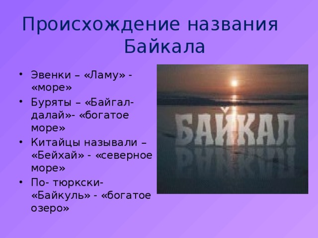 Происхождение названия Байкала