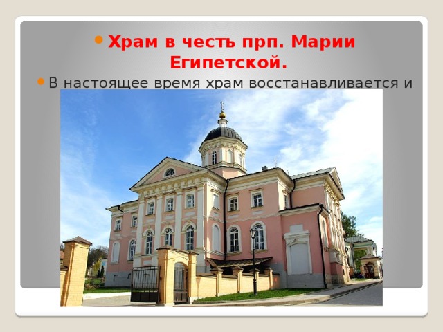 Храм в честь прп. Марии Египетской. В настоящее время храм восстанавливается и реставрируется 