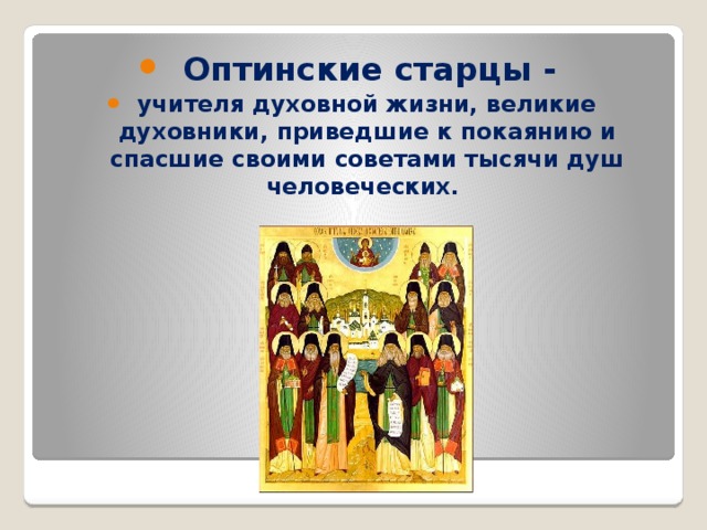 Оптинские старцы - учителя духовной жизни, великие духовники, приведшие к покаянию и спасшие своими советами тысячи душ человеческих. 