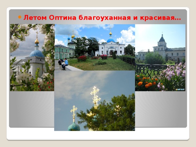 Летом Оптина благоуханная и красивая… 