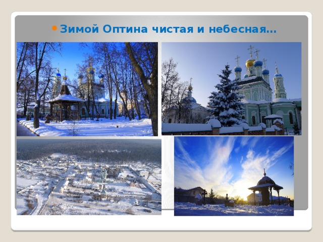 Зимой Оптина чистая и небесная… 