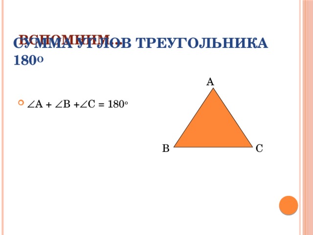 ВСПОМНИМ… Сумма углов треугольника 180 о А  А +  В +  С = 180 о В С