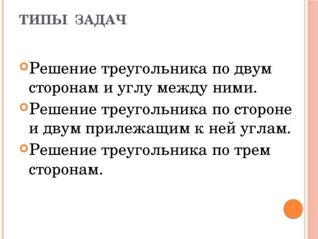 ТИПЫ ЗАДАЧ