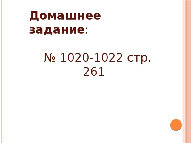 Домашнее задание : № 1020-1022 стр. 261