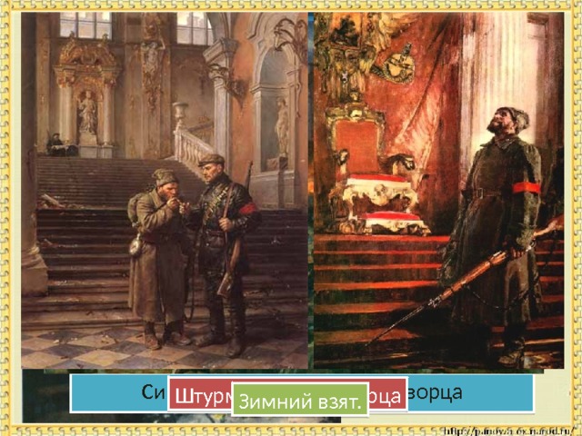 Ждут сигнала. Перед штурмом. Сигнал к штурму Зимнего дворца Штурм Зимнего дворца Зимний взят. 