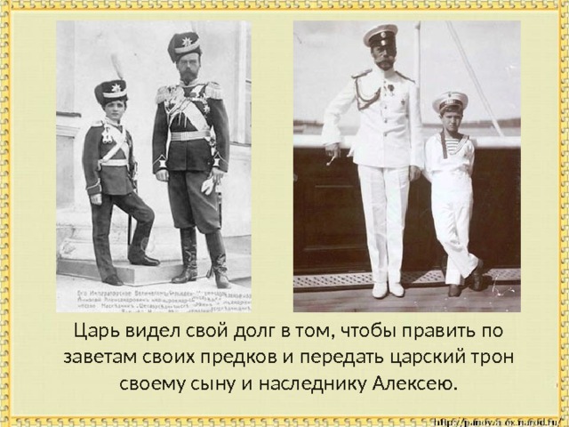  Царь видел свой долг в том, чтобы править по заветам своих предков и передать царский трон своему сыну и наследнику Алексею. 