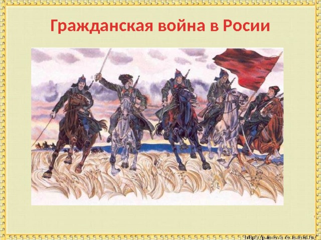 Гражданская война в Росии 