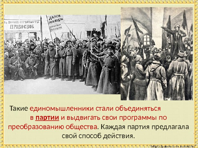  Такие единомышленники стали объединяться в партии и выдвигать свои программы по преобразованию общества . Каждая партия предлагала свой способ действия. 
