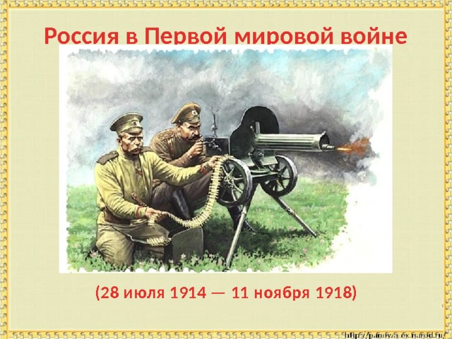 Россия в Первой мировой войне (28 июля 1914 — 11 ноября 1918) 