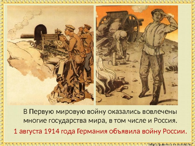  В Первую мировую войну оказались вовлечены многие государства мира, в том числе и Россия.  1 августа 1914 года Германия объявила войну России. 