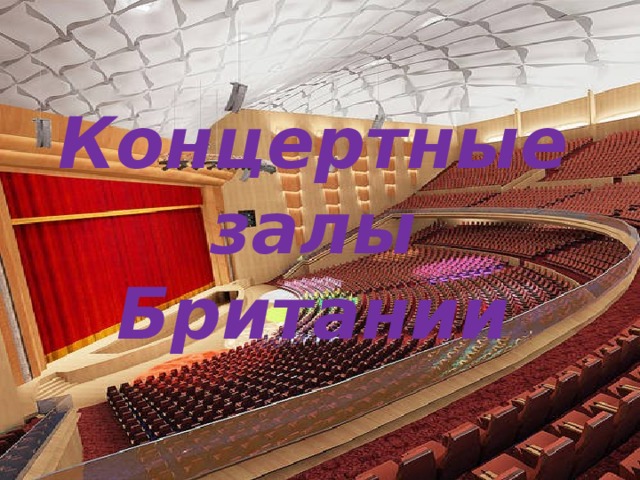 Концертные залы Британии 