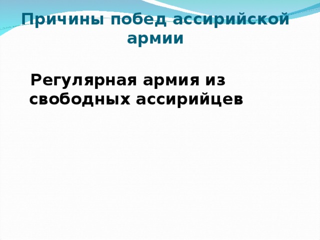 Причины побед ассирийской армии  Регулярная армия из свободных ассирийцев 