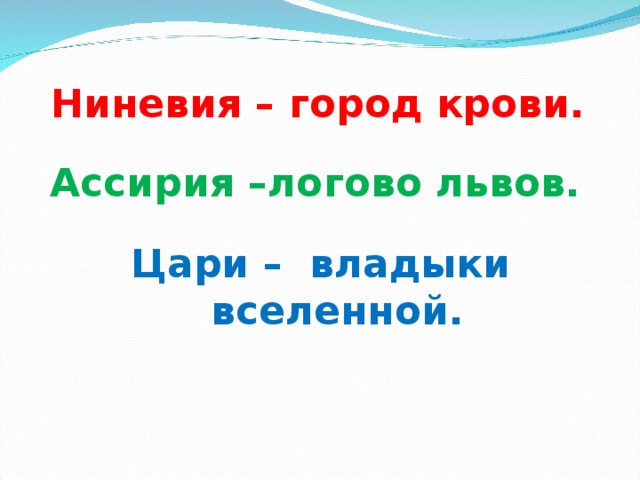 Ниневия – город крови. Ассирия –логово львов. Цари – владыки вселенной. 